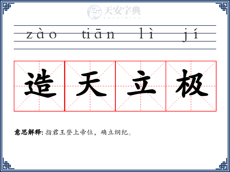 造天立极