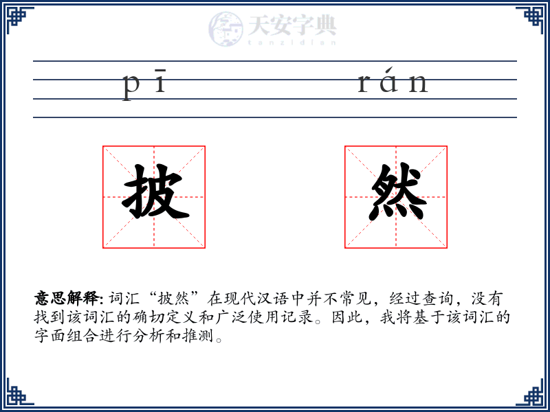 披然