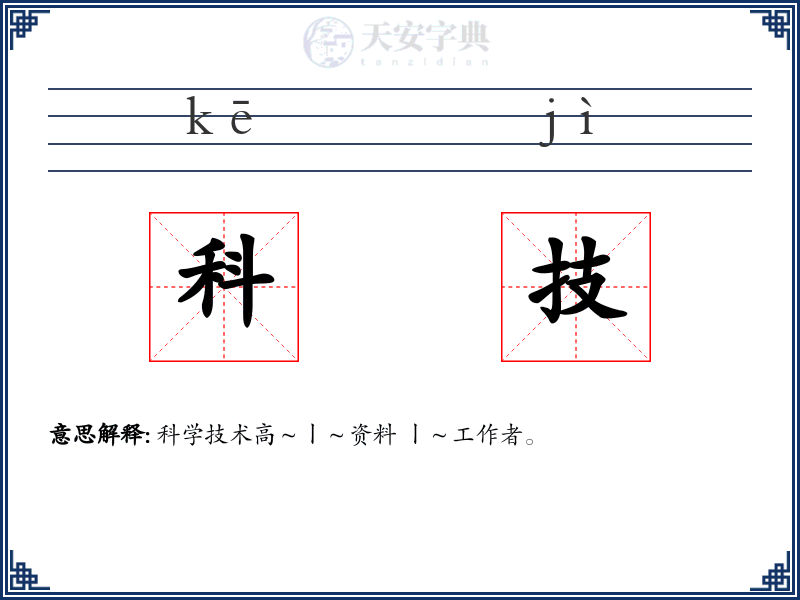 科技