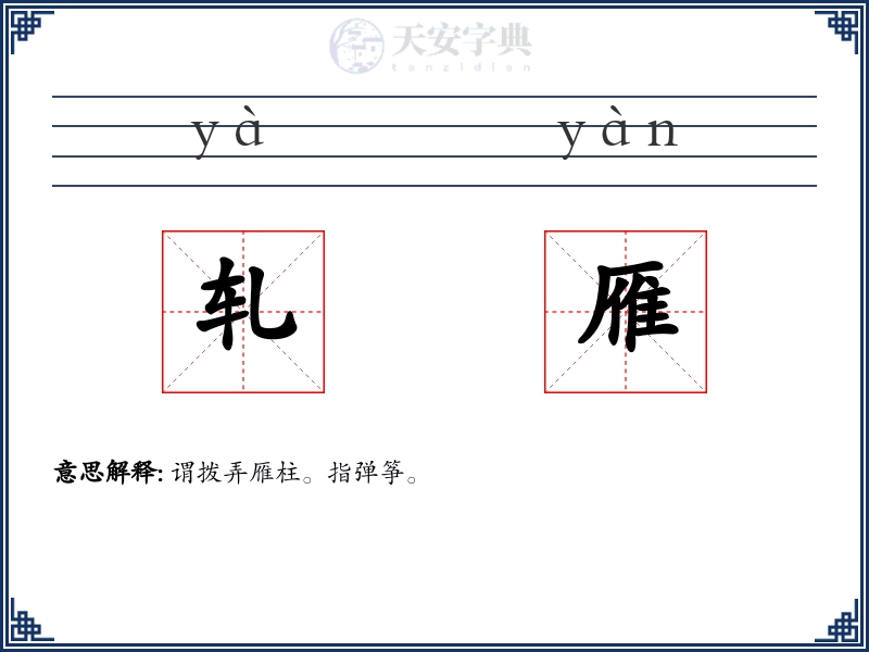 轧雁