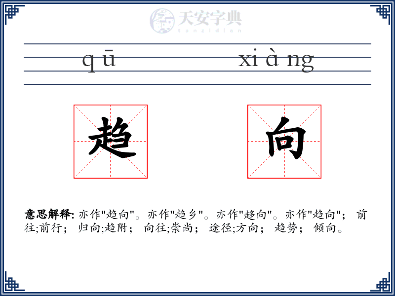 趋向