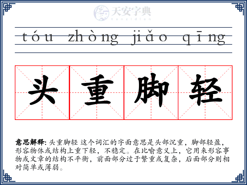 头重脚轻