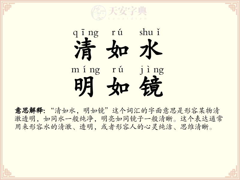 清如水，明如镜