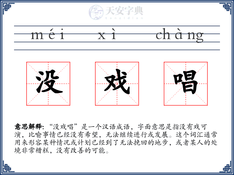 没戏唱