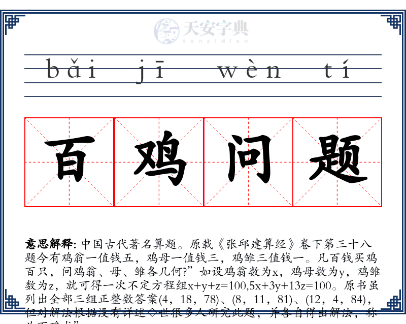 百鸡问题