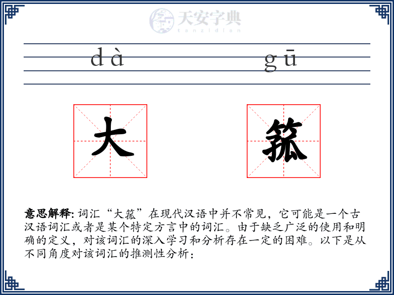 大箛