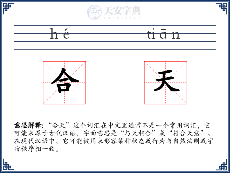 合天
