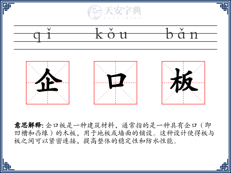 企口板