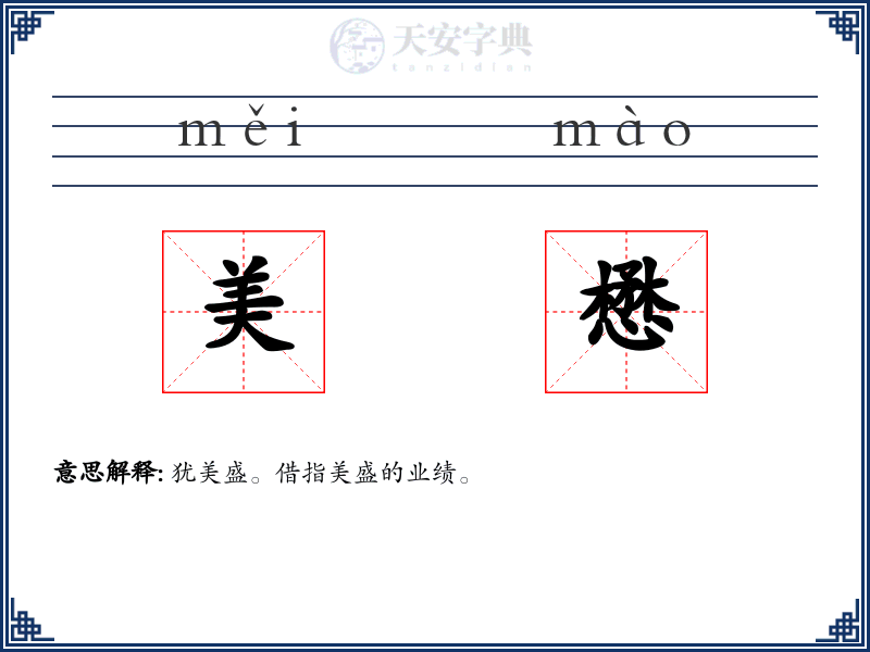 美懋