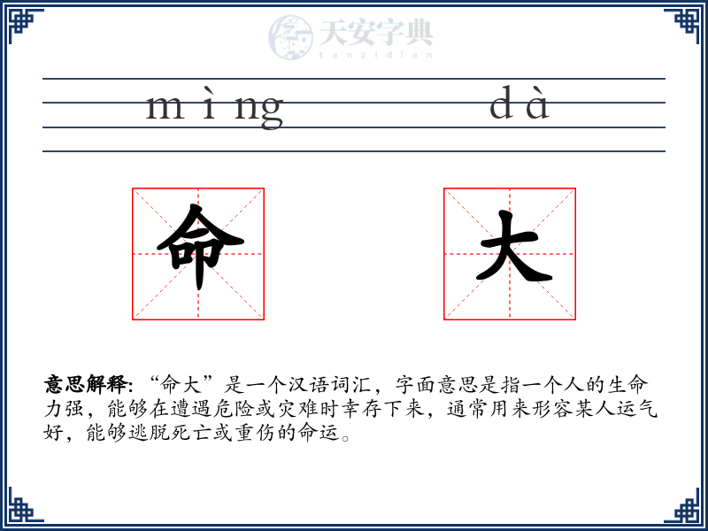 命大