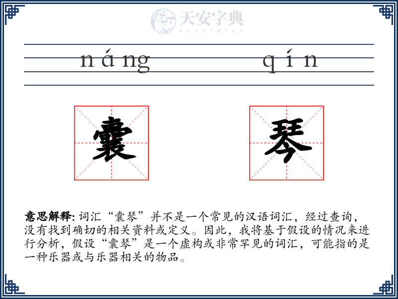 囊琴