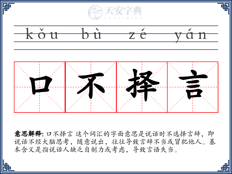 口不择言