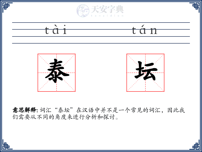 泰坛