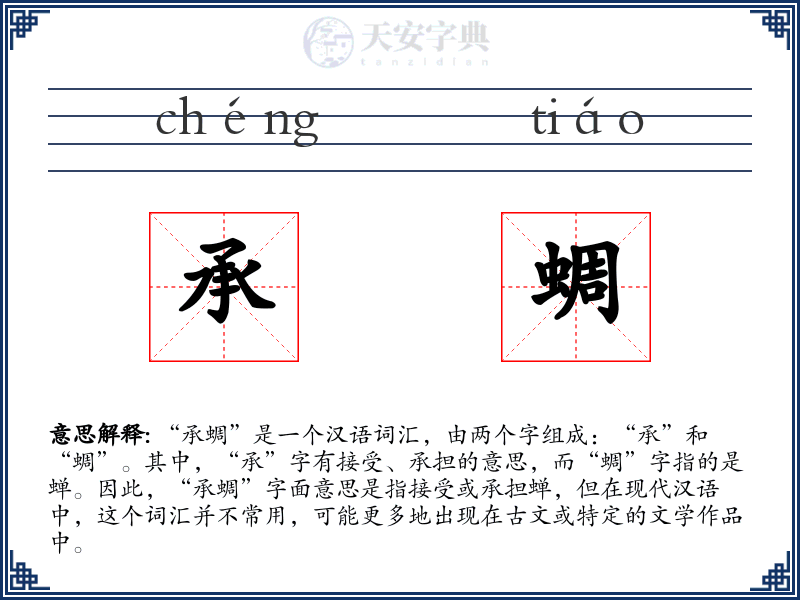 承蜩