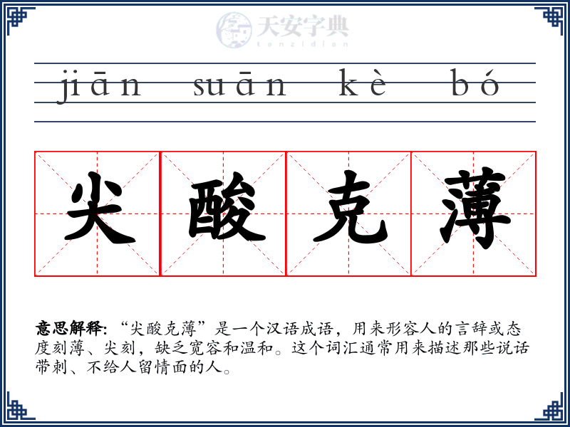 尖酸克薄