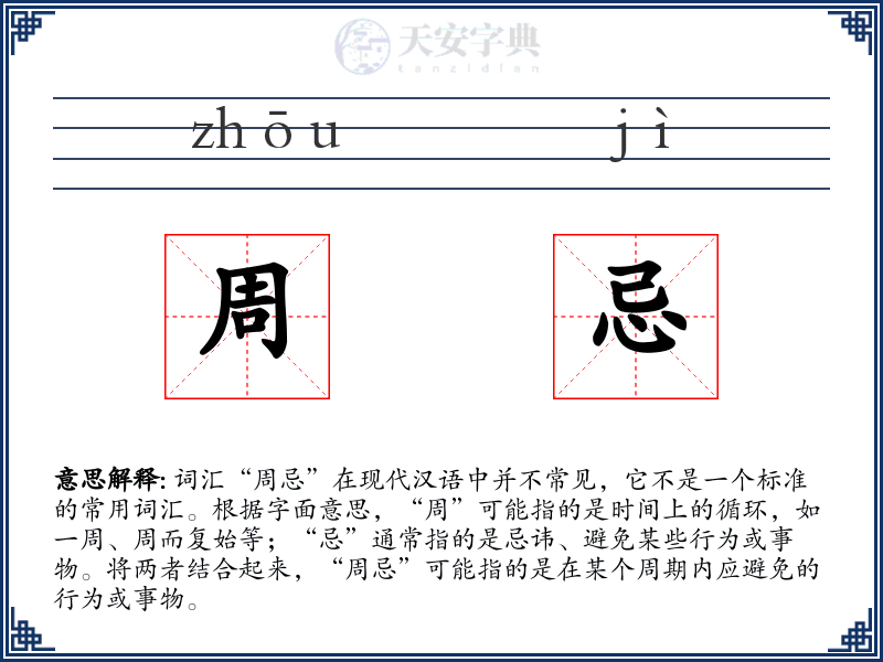 周忌