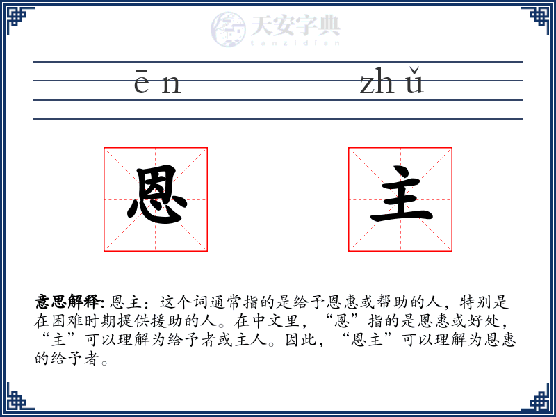恩主
