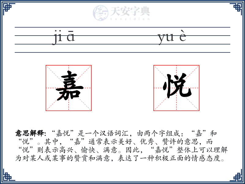 嘉悦