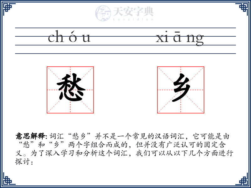 愁乡