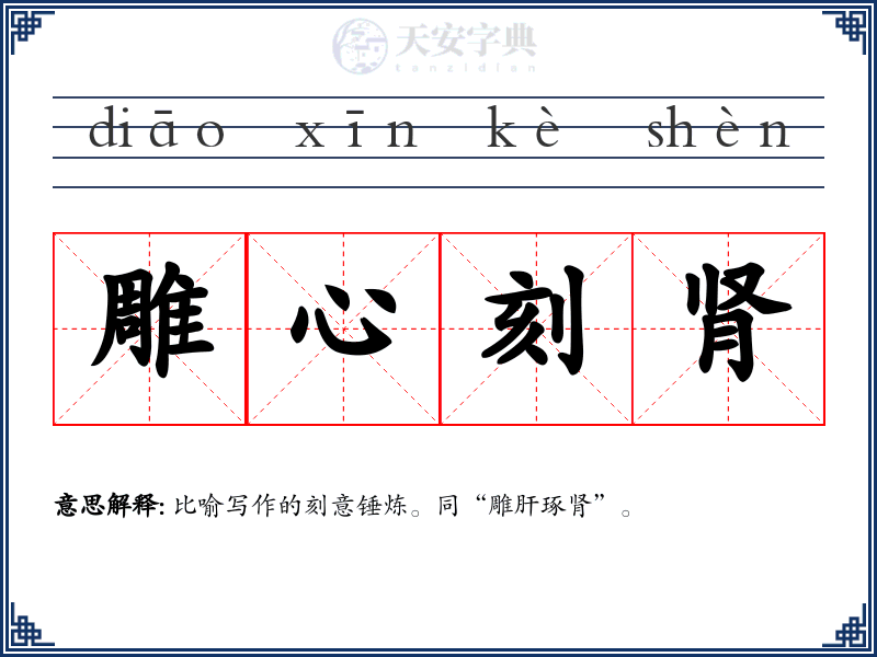 雕心刻肾