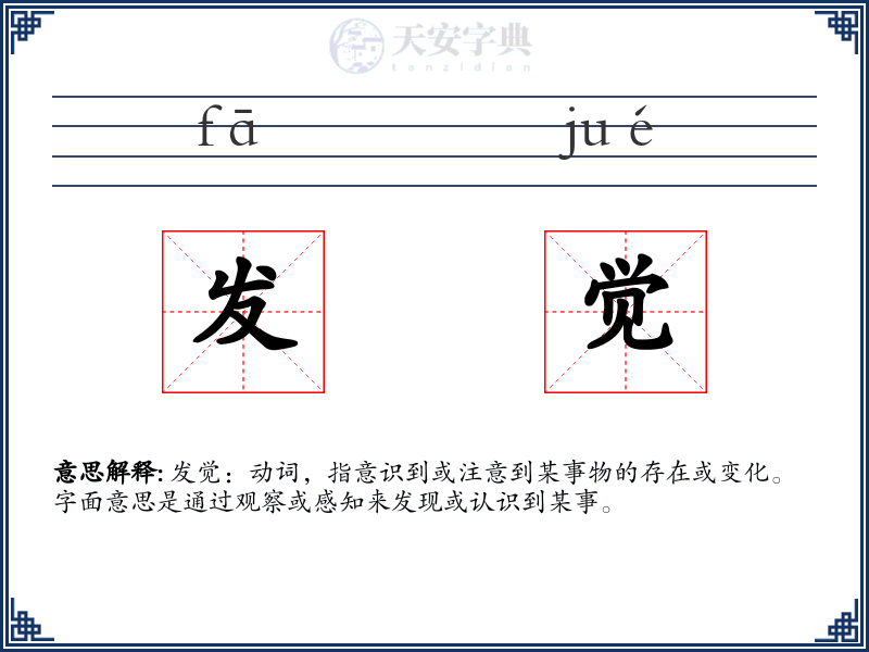 发觉