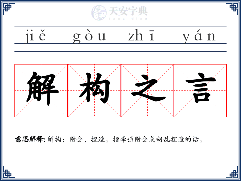 解构之言