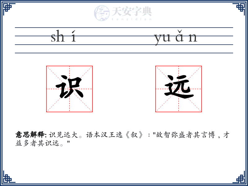 识远