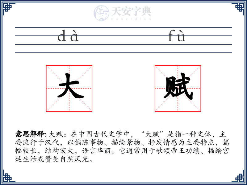 大赋