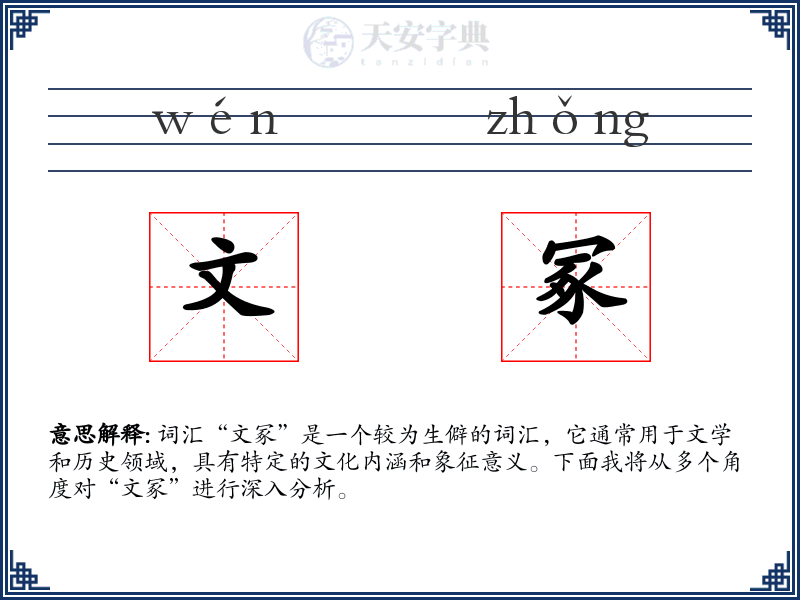 文冢