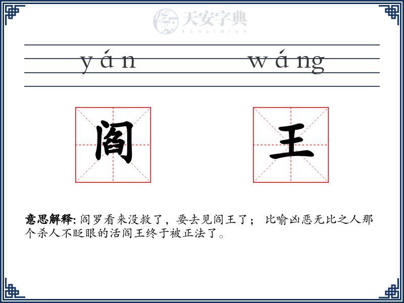 阎王