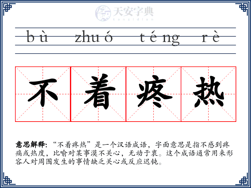 不着疼热