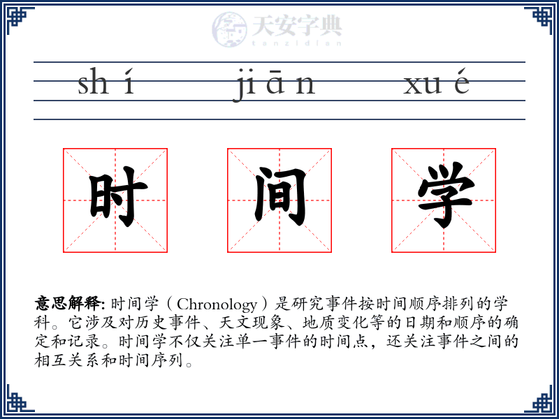 时间学
