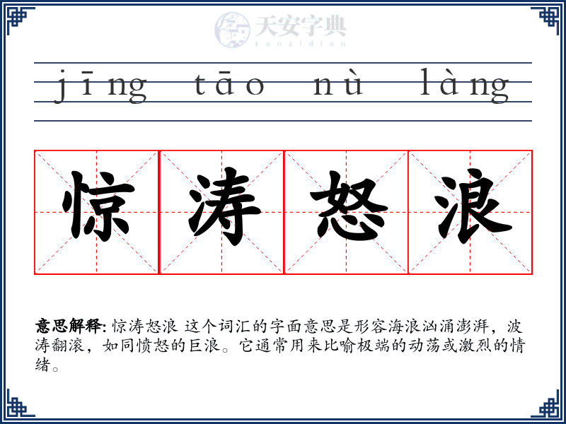 惊涛怒浪