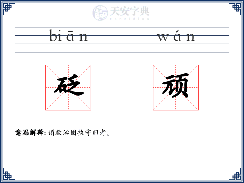 砭顽