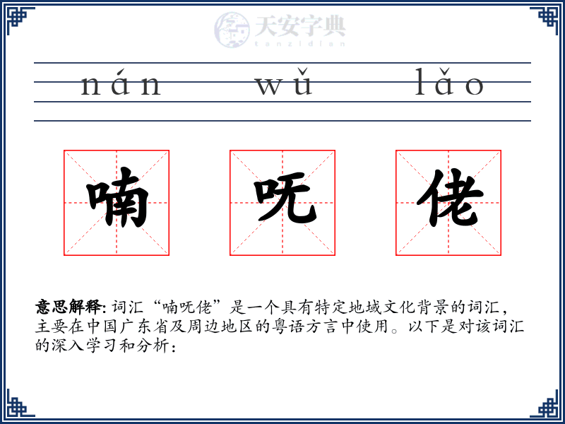 喃呒佬
