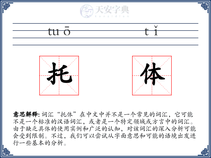 托体