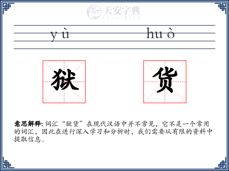 狱货