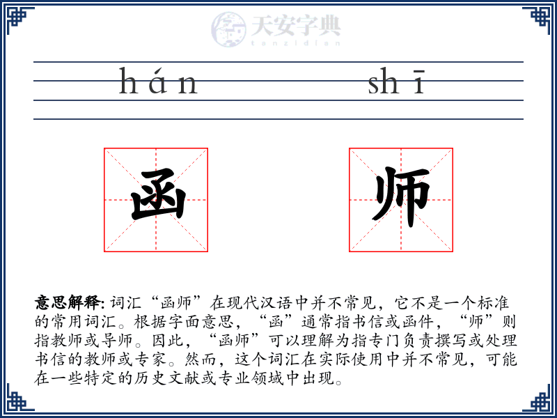 函师