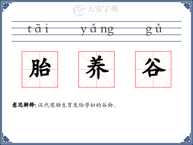 胎养谷