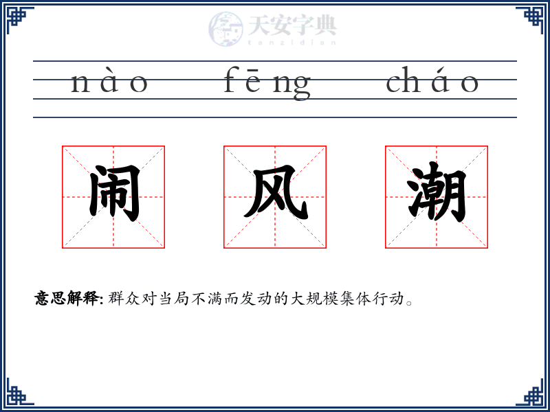 闹风潮