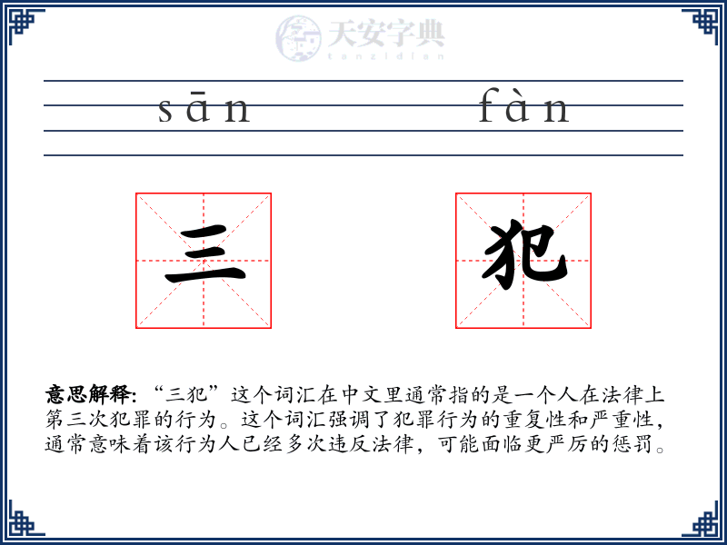 三犯