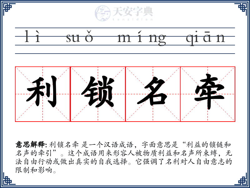 利锁名牵