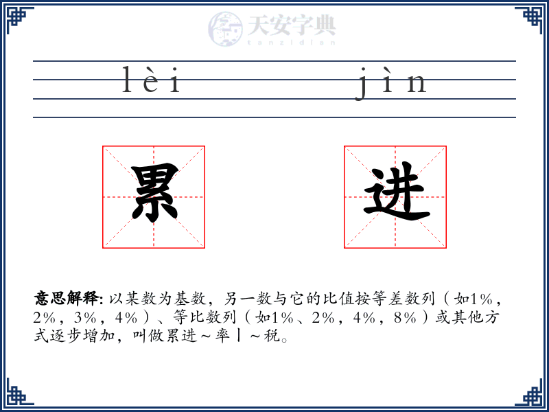 累进