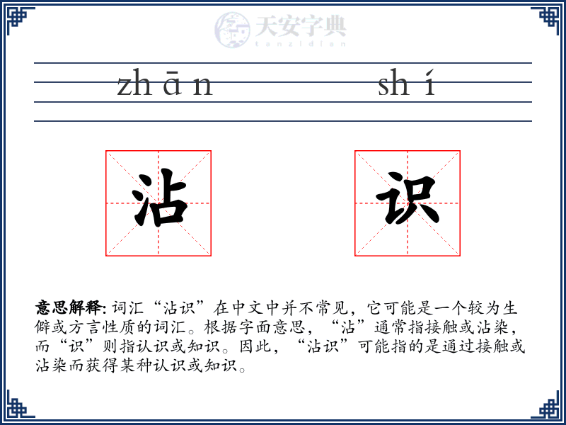 沾识