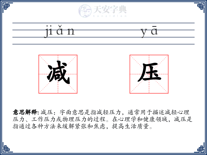 减压