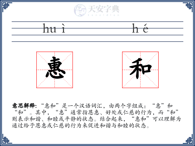 惠和