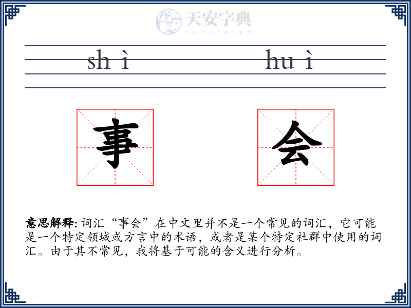 事会
