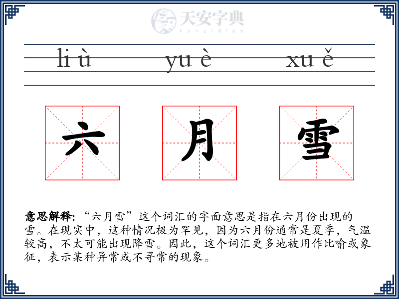 六月雪