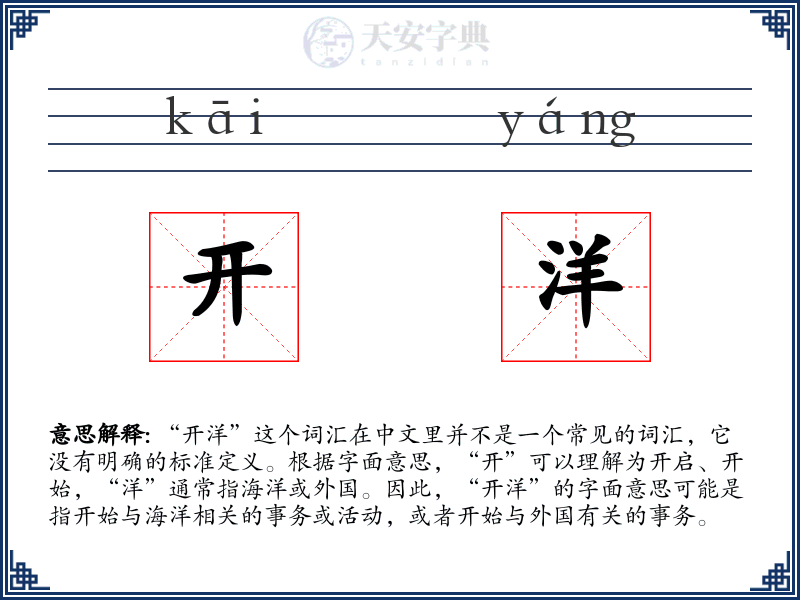 开洋