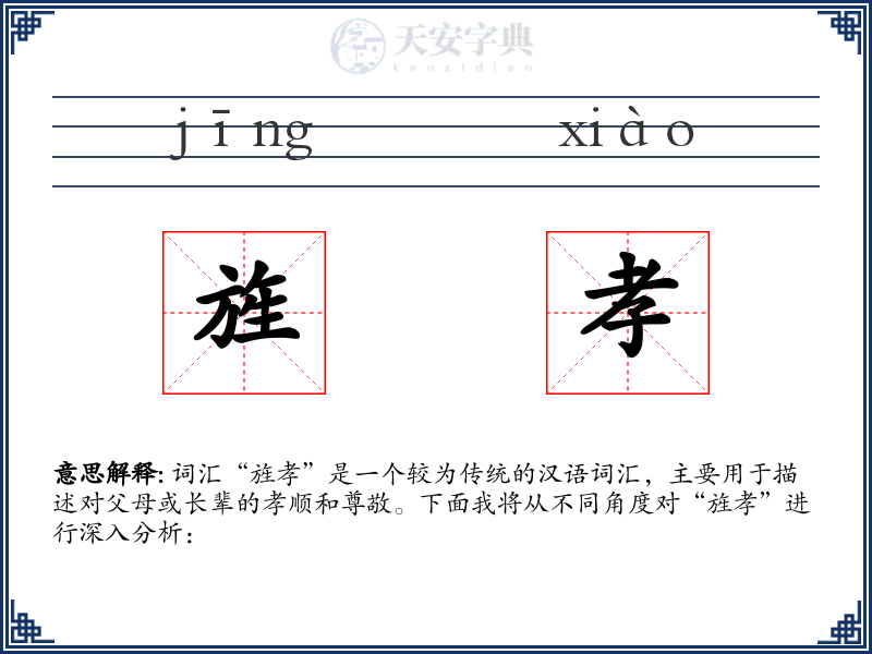 旌孝